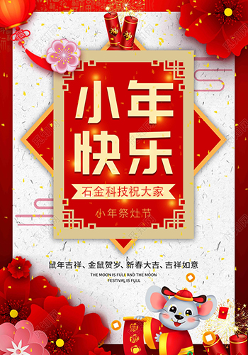 石金科技祝大家小年快樂(lè)！