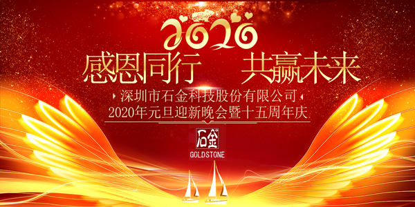 感恩同行，共贏未來(lái)！2020年元旦迎新晚會(huì)暨石金15周年慶
