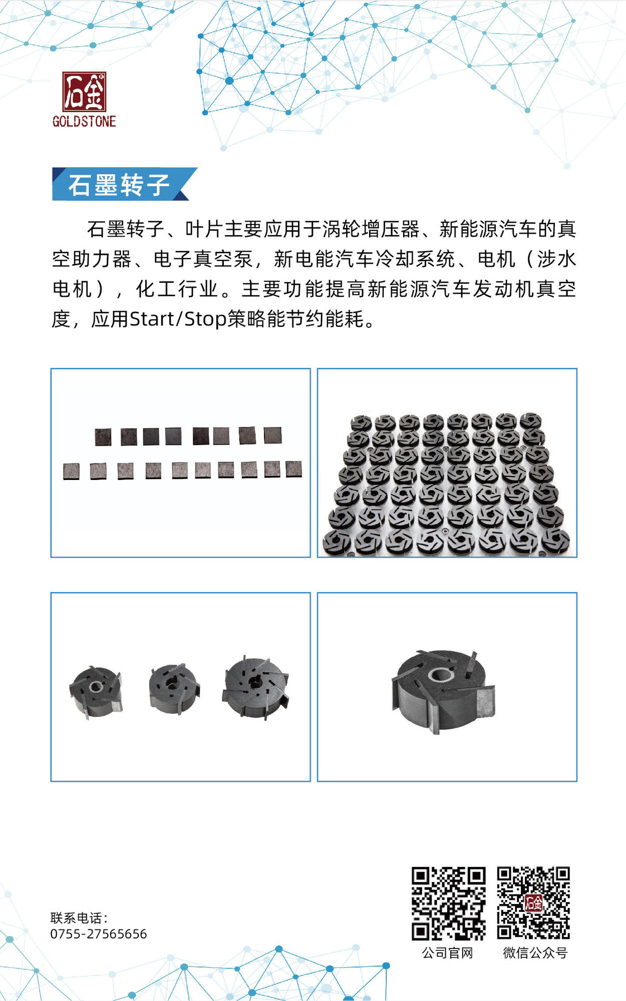 石墨轉(zhuǎn)子、葉片
